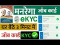 mgnrega e kyc kaise kare | nrega ekyc kaise kare | nrega job card KYC kaise kare | Job Card eKYC