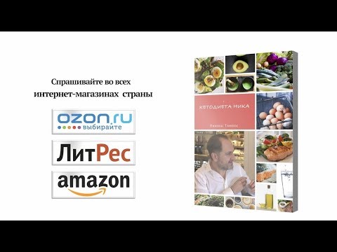 Николас Тзениос "Кетодиета Ника"