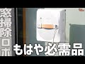 窓掃除ロボットも最強なエコバックス WINBOT W1 PROを試してみた！