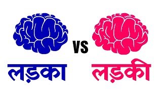 क्या लड़के लड़कियों से ज़्यादा smart होते हैं? Science and Neurology of Girls vs Boys Brain
