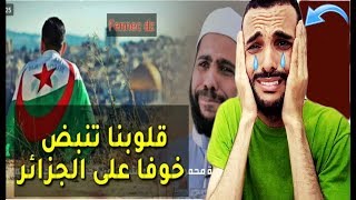 شاهد ماذا قال مغربي عن رسالة مؤثرة للداعية محمود الحسنات إلى شعب الجزائر ??