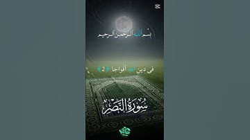 سورة النصر/ الشيخ عبد الباسط عبد الصمد رحمه الله #المصحف