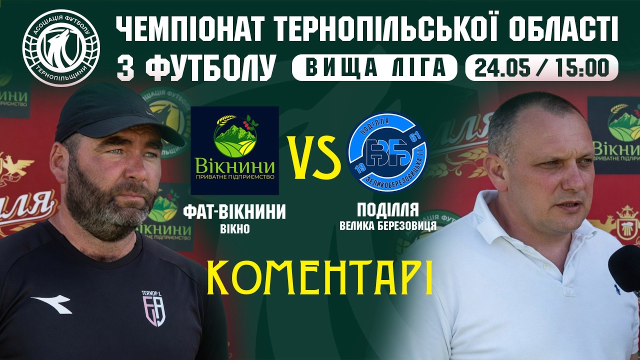 КОМЕНТАРІ / "ФАТ-Вікнини" - "Поділля" В.Березовиця / ЧЕМПІОНАТ ТЕРНОПІЛЬЩИНИ З ФУТБОЛУ / ВИЩА ЛІГА