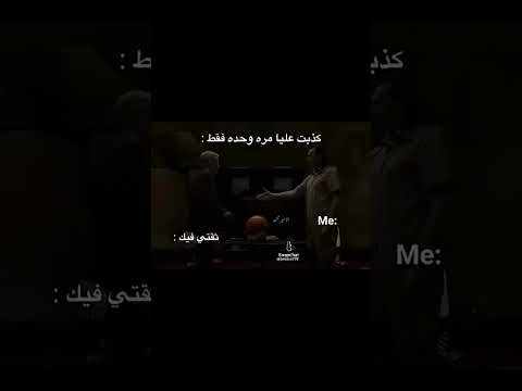 بسردت اسئلك ليش خنت الثقه المفروض اشكرك علمتني درس صرت المحب والعدو مافرقه