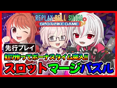 【リプレイベルスイカスロットライクゲーム/先行プレイ】スロットの図柄をモチーフにしたマージパズルゲーム【しろこりGames/Vtuber】