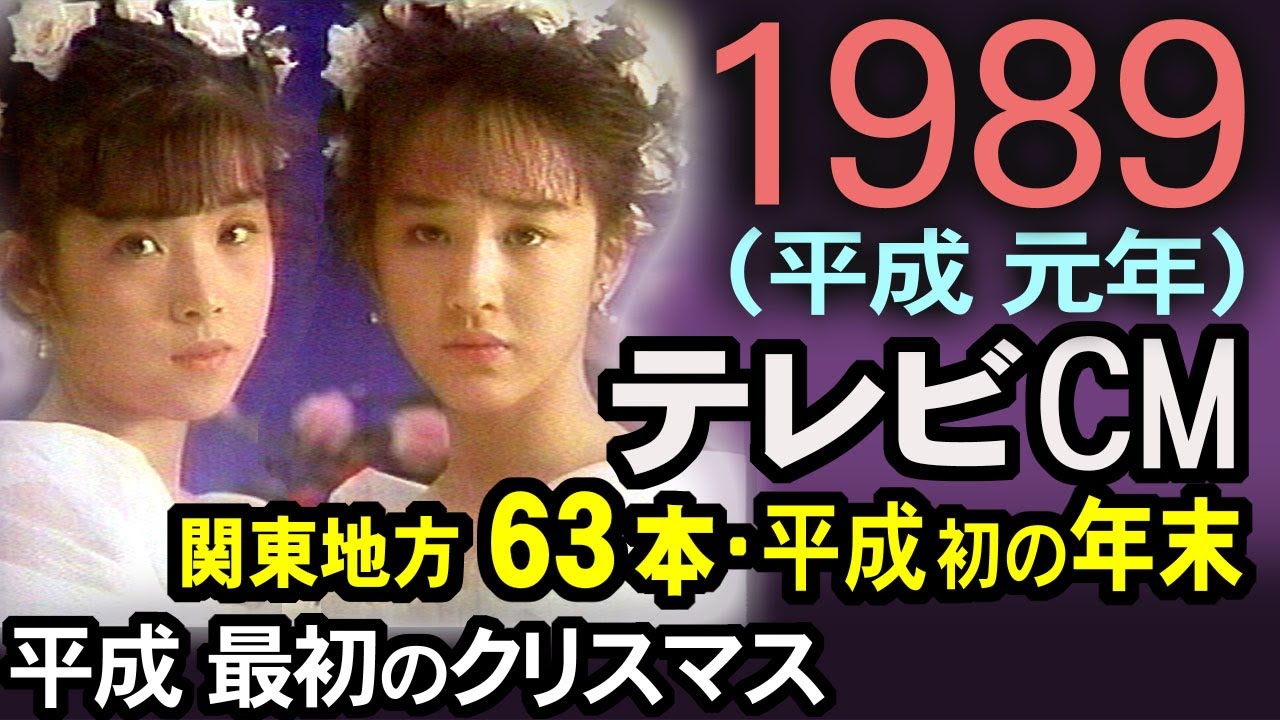 1989年 懐かしいCM 平成元年12月 平成最初のクリスマス CM集 金曜ロードショー・ゴールデン洋画劇場 コマーシャル集 癒し動画 昭和 平成 思い出 あの頃