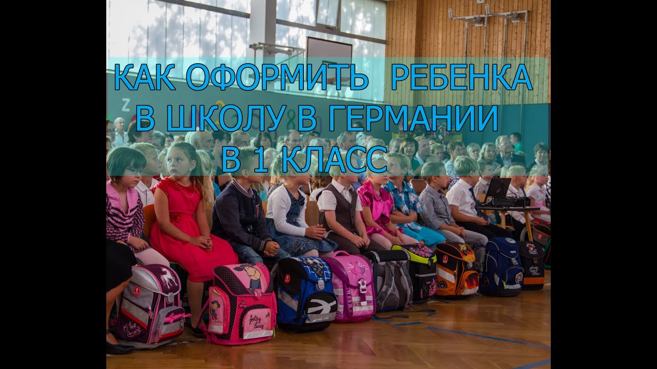 школы в германии фото смотреть