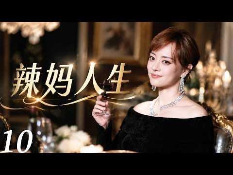 Hot Mom Life 10| Sun Li becomes urban queen: rebel girl to all-round hot mom!!