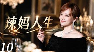 辣妈人生10| 孙俪化身都市女王：从叛逆少女到全能辣妈逆袭！！（孙俪/张译/明道）