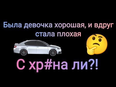 Good girls gone bad. Или как хорошие девочки становятся плохими.