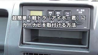 【超簡単】軽トラにカーナビを取り付ける方法