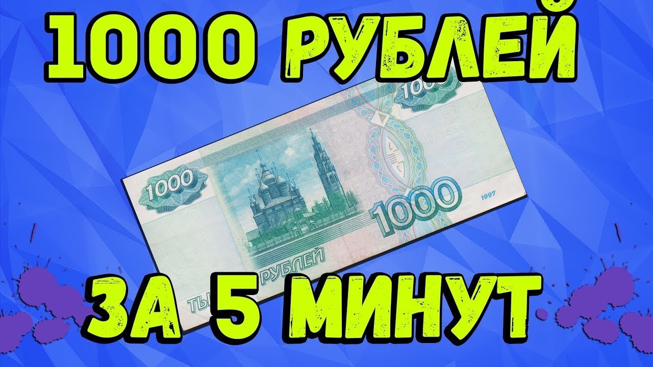 Выигрывать 1000 в день. Заработок 1000 рублей. 1000 Рублей за 5 минут. Как заработать 1000 рублей. 1000 Рублей в интернете.