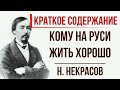 Кому на Руси жить хорошо. Краткое содержание