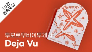투모로우바이투게더 - Deja Vu 1시간 연속 재생 / 가사 / Lyrics