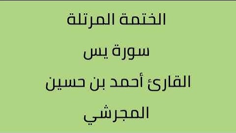 سورة يس القارئ أحمد حسين المجرشي