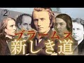 ブラームス【生涯と名曲】【クラシック】ドイツロマン屈指の大天才～新しき道