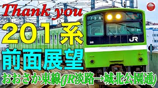 【前面展望】おおさか東線201系(JR淡路→城北公園通)