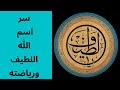 سر اسم الله اللطيف ورياضته اذا اردت ان تغير حياتك باذن الله عليك بهذا الاسم العجيب
