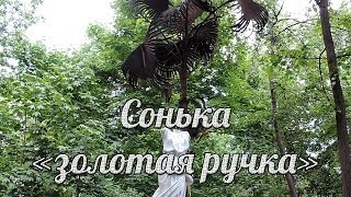 Сонька золотая ручка