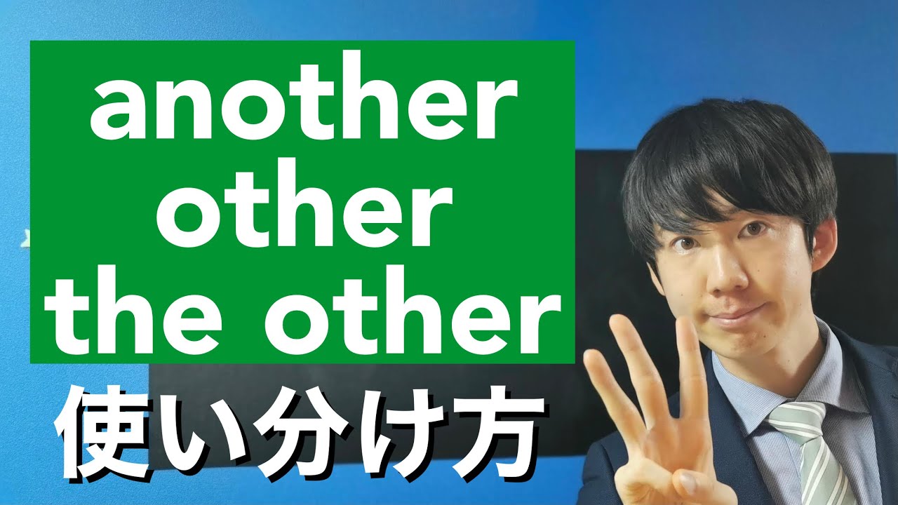 毎日1フレーズ 英語勉強 Toeicで役立つanother Other The Otherの違いはコレ Shorts Youtube