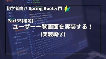 【Spring Bootで作るWebアプリ | part35(補足)】ユーザー一覧画面を実装する！(実装編③)【初学者向け】