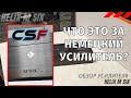 Усилитель HELIX M SIX. Распаковка и ОБЗОР.