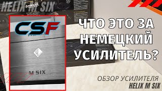 Усилитель HELIX M SIX. Распаковка и ОБЗОР.