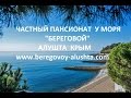 Отдых все включено в Крыму 2018. Частный пансионат у моря Береговой Алушта Малый Маяк.