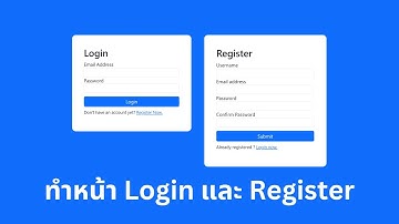 สอนทำหน้า Login และ Register ด้วย HTML CSS Bootstrap