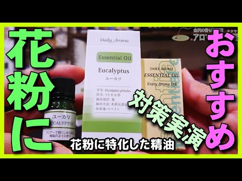 アロマ対策 スギ花粉はユーカリ精油 ティートリー精油で予防 Youtube