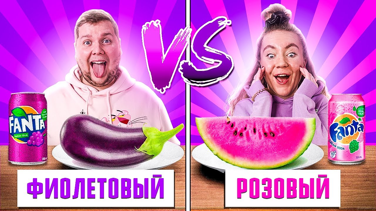 Розовая еда VS Фиолетовая челлендж!