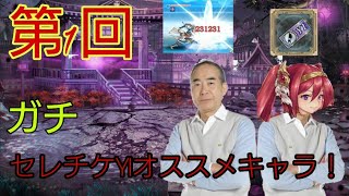 クリプトラクト 第1回セレクトチケットy1オススメキャラランキング Youtube