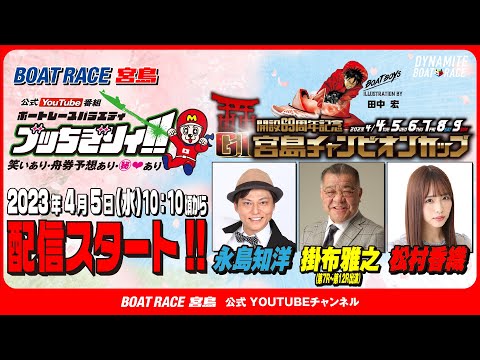 【ボートレース宮島 公式YouTube番組】 ボートレースバラエティ “ブッちぎりィ!!”【永島知洋＆掛布雅之＆松村香織】