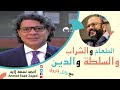 عن الطعام والشراب والدين والسلطة مع وائل فاروق وأحمد سعد زايد 