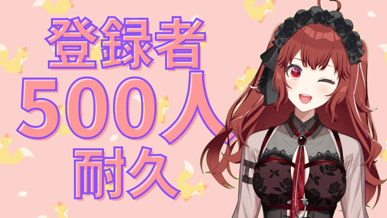【 耐久雑談 】登録者500人耐久配信！！【 #パレデミア学園 】#新人vtuber #初見さん歓迎
