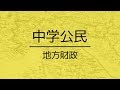 中学公民｜地方の財政｜基礎