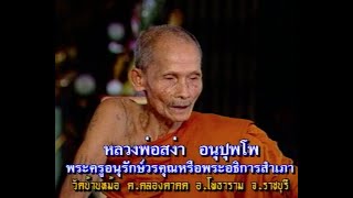 เปิดบันทึกตำนาน ตอน หลวงพ่อสง่า วัดบ้านหม้อ อ.โพธาราม จ.ราชบุรี