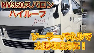 vehicle社製　bross　スーパーロング、ハイルーフをお預かりして冬に必要なパーツの取り付けしたらかなり快適に！