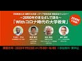 2021年度国際文化学部・メディア表現学部　開設記念ウェビナー／9月23日~2050 年のまなざしで語る~「With コロナ時代の大学教育」