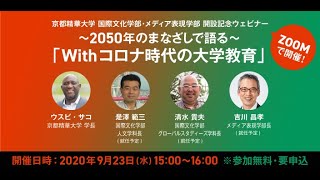 2021年度国際文化学部・メディア表現学部　開設記念ウェビナー／9月23日~2050 年のまなざしで語る~「With コロナ時代の大学教育」