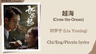 越海 (Cross the Ocean) - 刘宇宁 (Liu Yuning)《我不是大师 A Prophet》Chi/Eng/Pinyin lyrics