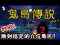 【鬼島傳說】無限制機票！刷到目標島民為止！！EP4-1