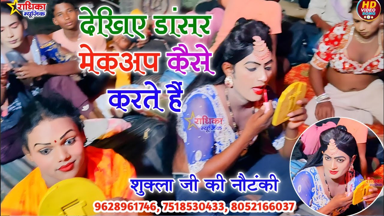 सभी डांसरों का मेकअप/ बहुत सुंदर वीडियो है (शुक्ला संगीत पार्टी धाता की नौटंकी 