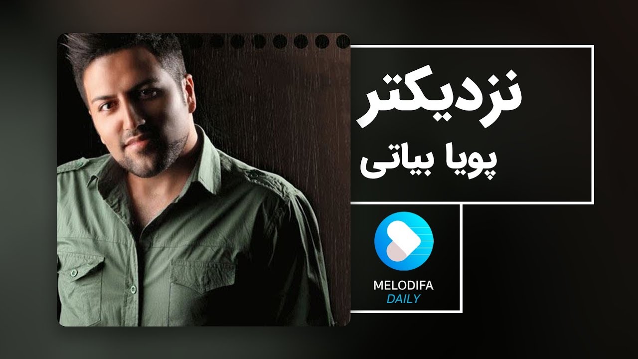 Pouya Bayati - Nazdiktar (پویا بیاتی - نزدیکتر)