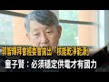 郭智輝拜會經委會拋出「核能乾淨能源」　童子賢：必須穩定供電才有國力－民視新聞