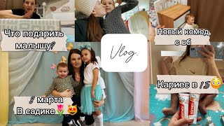 Vlog. Кариес в 1,5😳 что подарить малышу?☝🏻комод с вб и обзор на куртки. 8 марта в садике🌷утренник