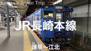 鉄道車窓旅 JR長崎本線 江北行 諫早〜江北 2023/12 左側車窓