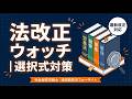 法改正ウォッチ【選択式対策】社会保険労務士|通信教育のフォーサイト