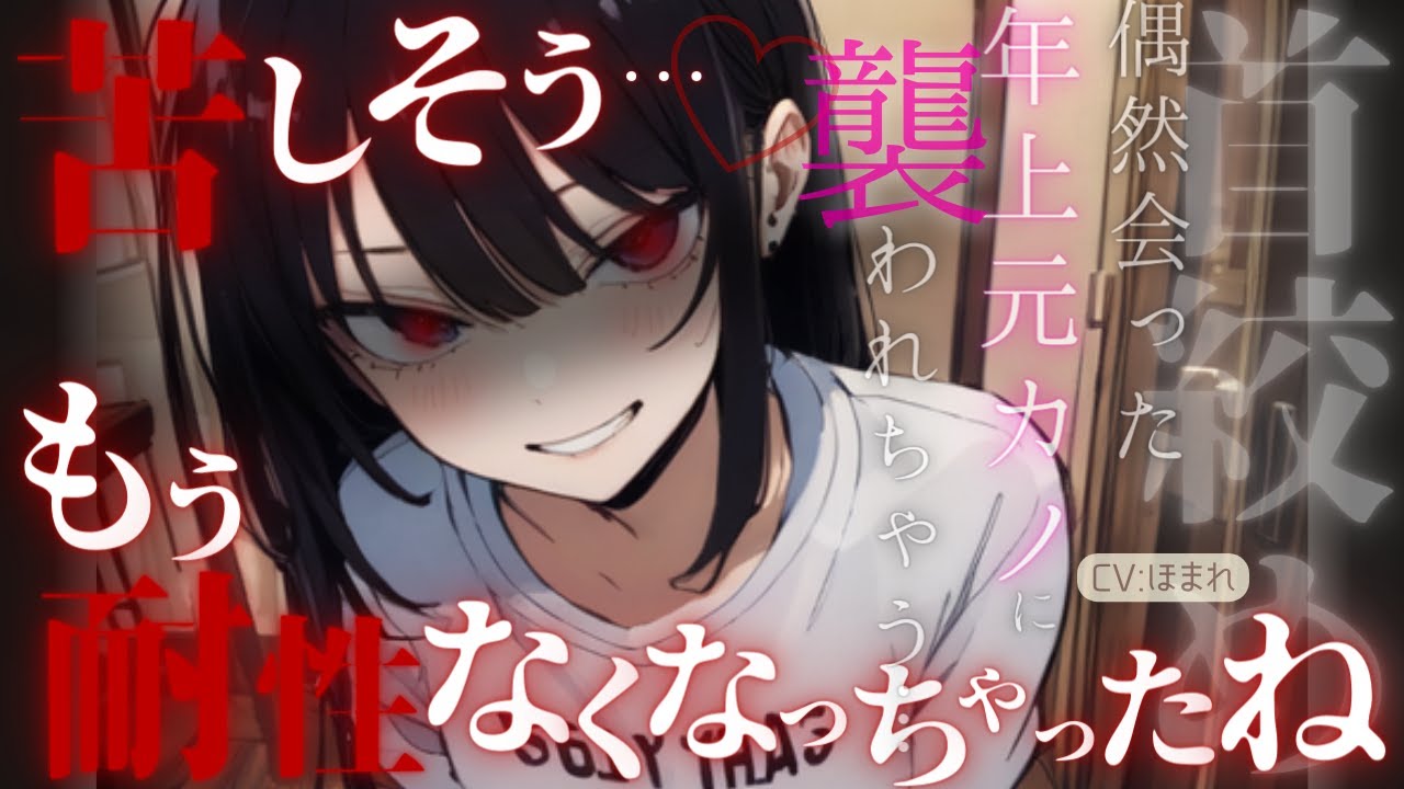 【女性優位/ﾔﾝﾃﾞﾚ】偶然会った年上元カノに首を○められ、言われるがままヨリを戻す…【ASMR/男性向け/シチュエーションボイス】