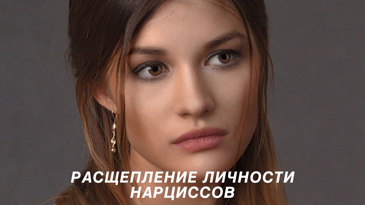 Расщепление личности нарциссов - YouTube